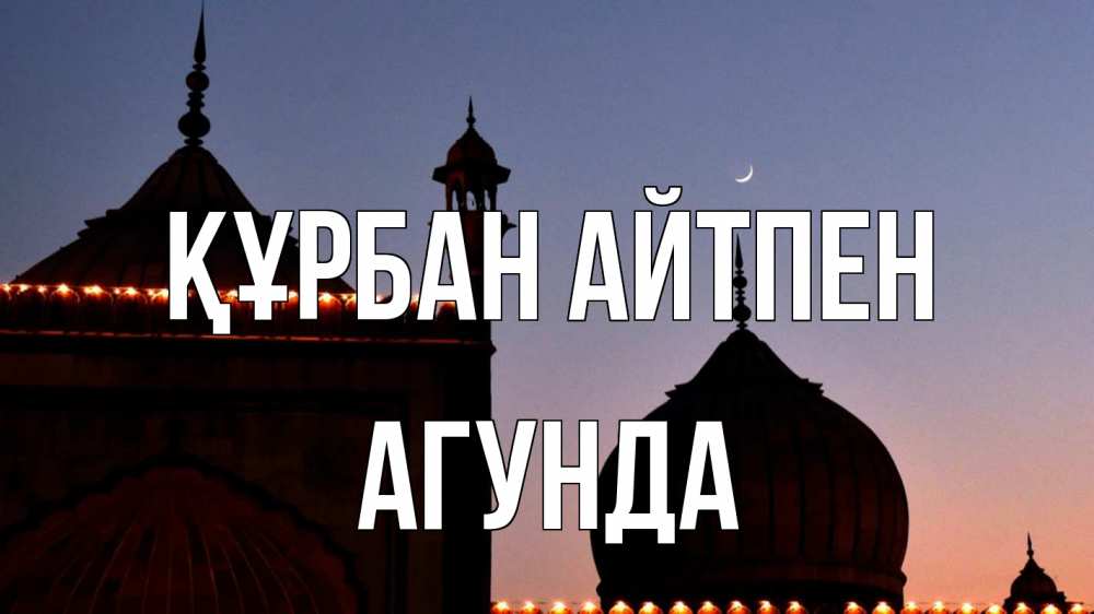 Күн сайын ашық хат с именем, Агунда Құрбан айтпен мечеть Онлайн тегін жүктеп алу тілектері бар керемет карта 