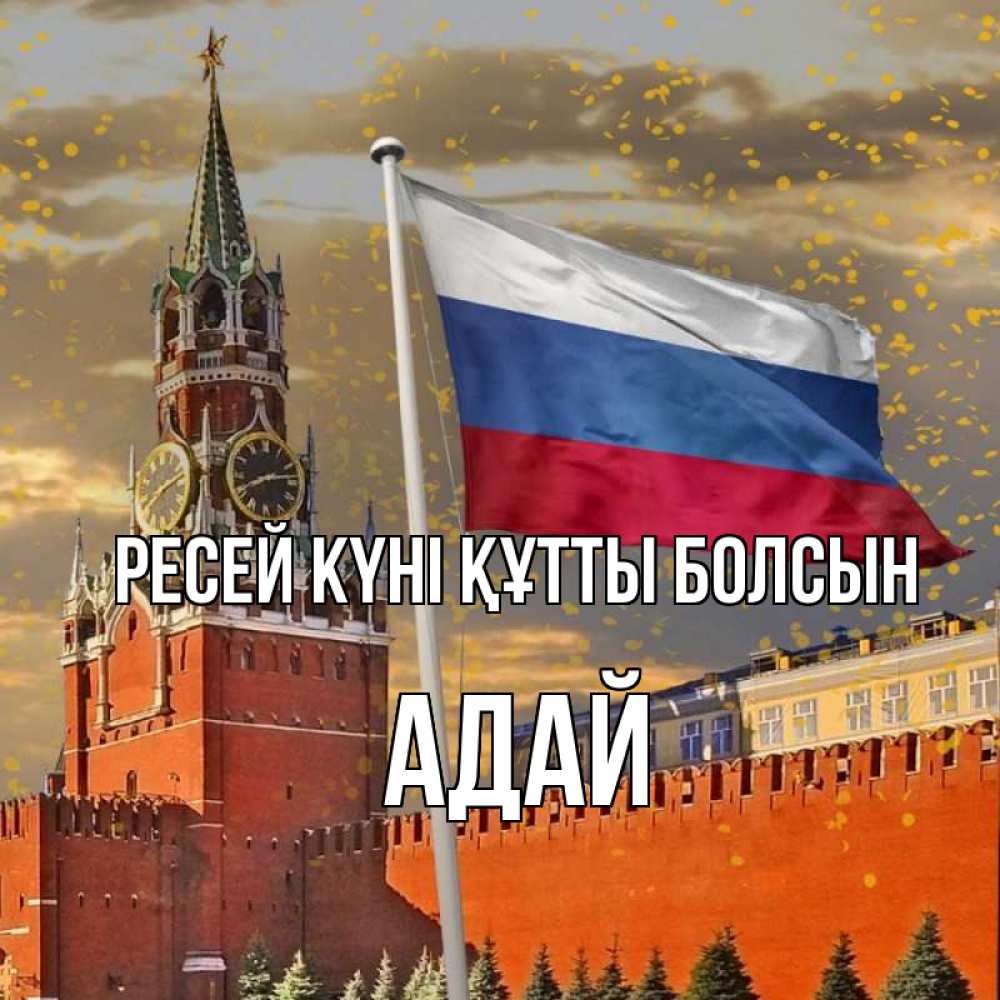 Күн сайын ашық хат с именем, Адай Ресей күні құтты болсын С днем России Онлайн тегін жүктеп алу тілектері бар керемет карта 