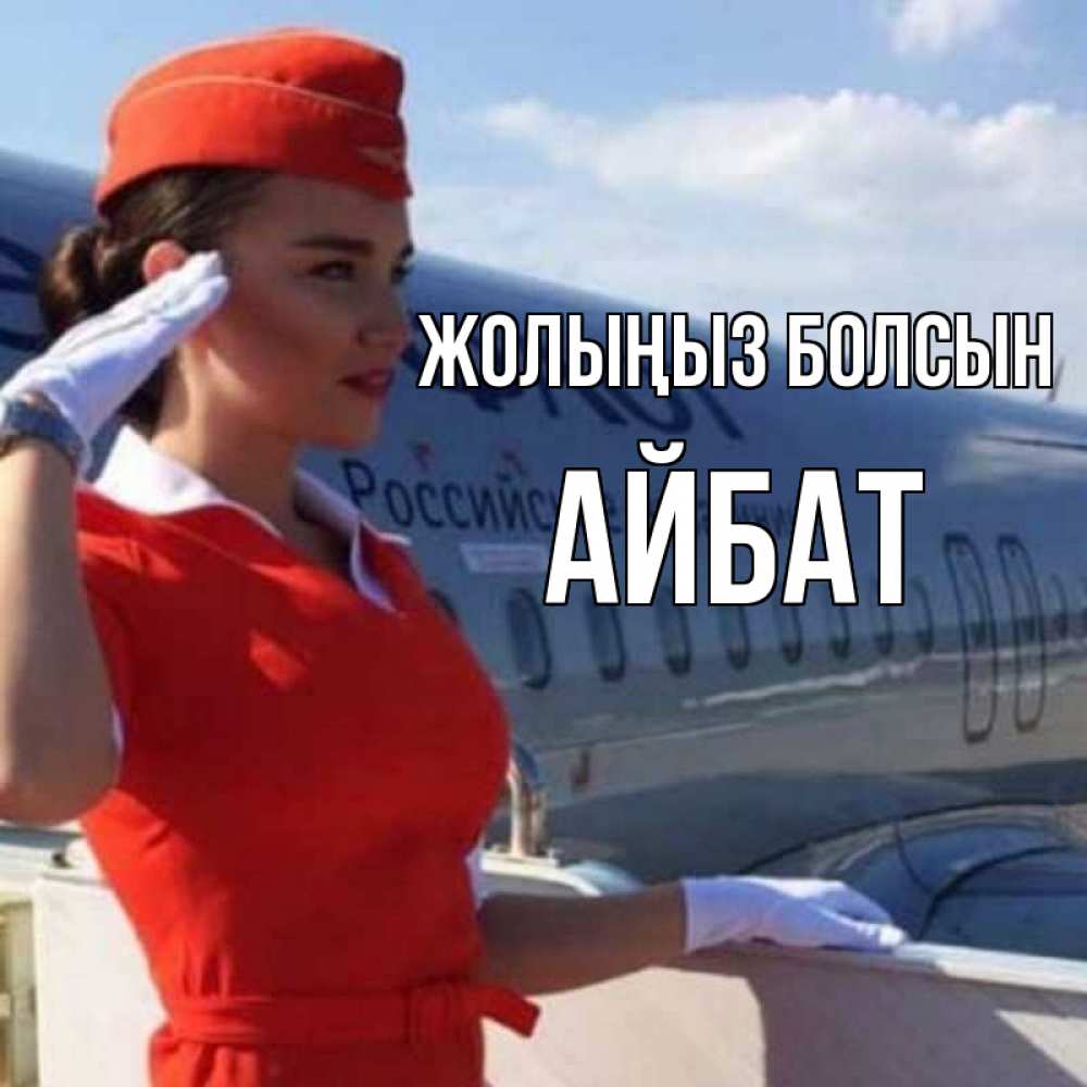 Күн сайын ашық хат с именем, Айбат Жолыңыз болсын чудесного полета Онлайн тегін жүктеп алу тілектері бар керемет карта 