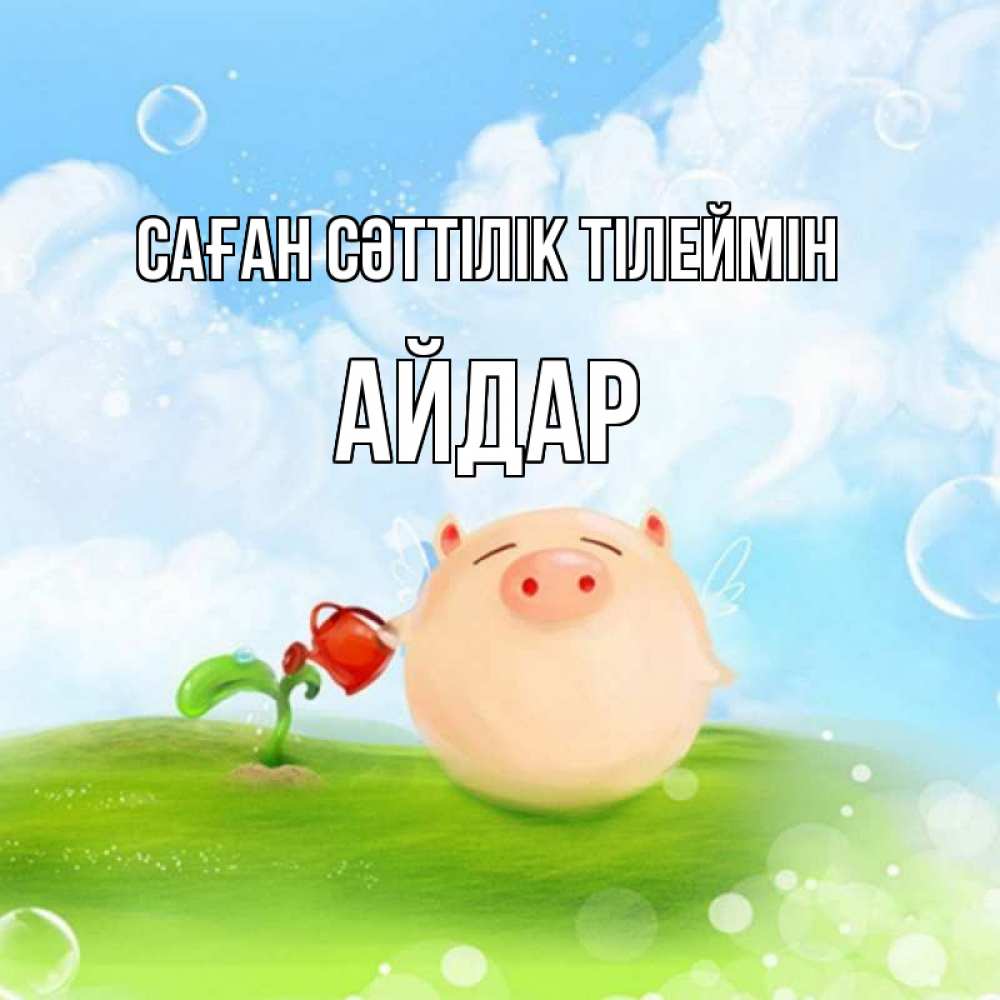 Күн сайын ашық хат с именем, Айдар Саған сәттілік тілеймін поросенок поливает цветок. летнее настроение Онлайн тегін жүктеп алу тілектері бар керемет карта 