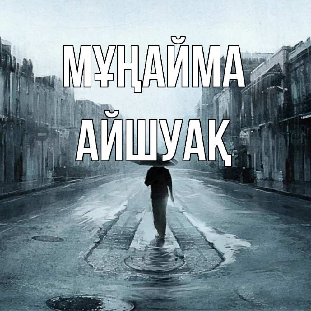 Күн сайын ашық хат с именем, Айшуақ Мұңайма опустевшая улица Онлайн тегін жүктеп алу тілектері бар керемет карта 