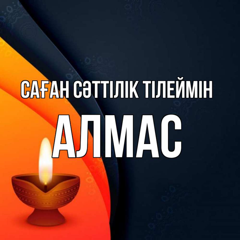 Күн сайын ашық хат с именем, Алмас Саған сәттілік тілеймін абстрактный фон Онлайн тегін жүктеп алу тілектері бар керемет карта 