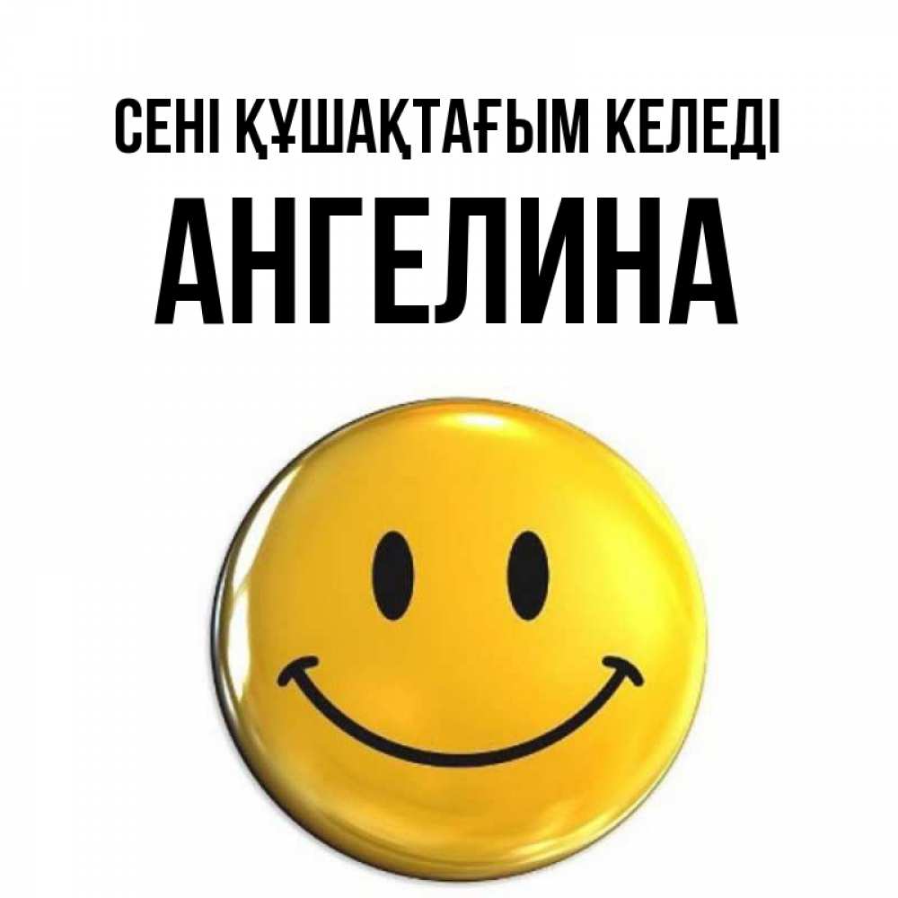 Күн сайын ашық хат с именем, Ангелина сені құшақтағым келеді открытки которые можно подписывать онлайн по своему усмотрению бесплатно Онлайн тегін жүктеп алу тілектері бар керемет карта 