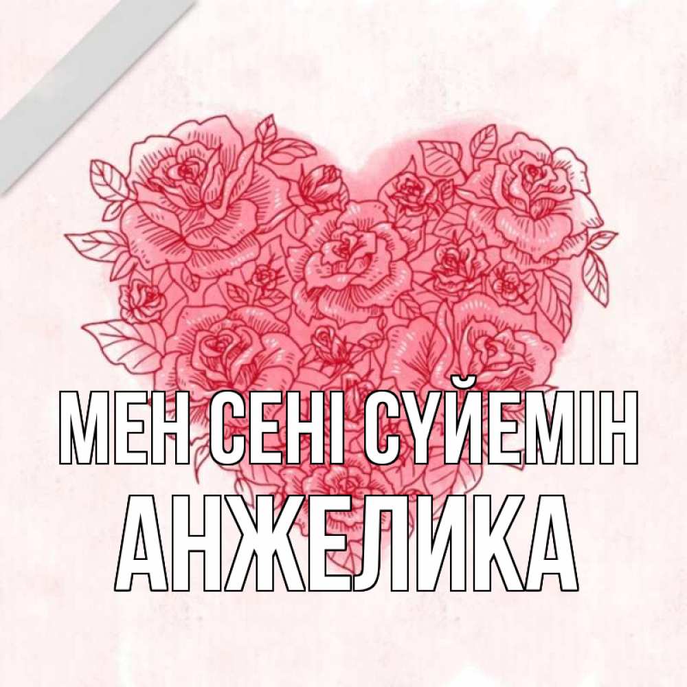 Күн сайын ашық хат с именем, Анжелика Мен сені сүйемін узоры Онлайн тегін жүктеп алу тілектері бар керемет карта 