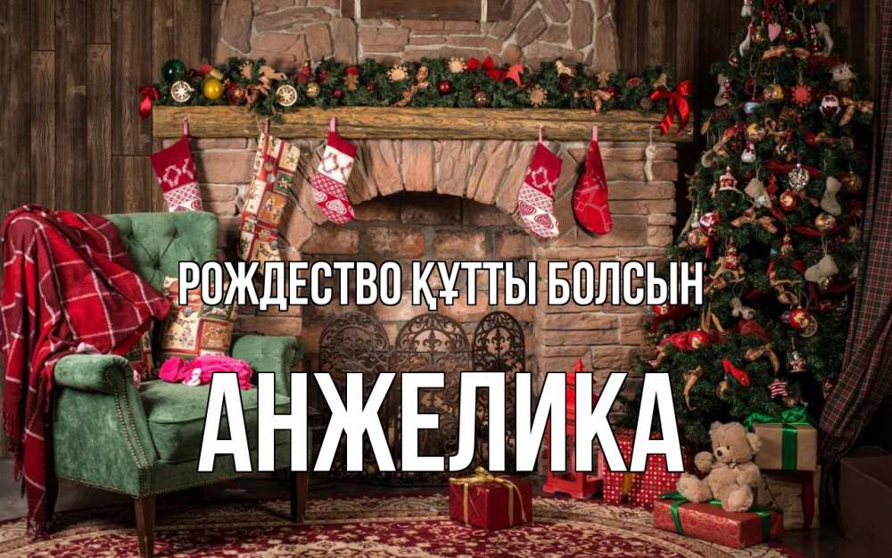 Күн сайын ашық хат с именем, Анжелика Рождество құтты болсын рождество, камин, ель Онлайн тегін жүктеп алу тілектері бар керемет карта 
