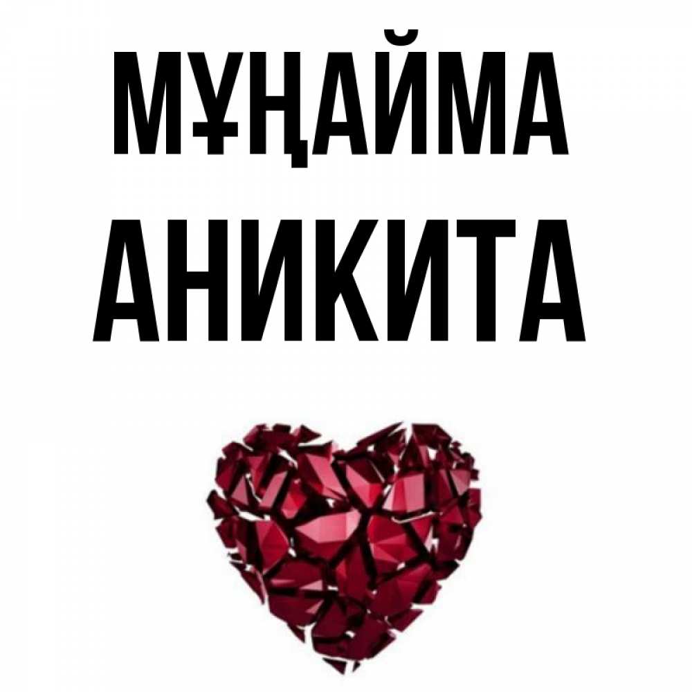Күн сайын ашық хат с именем, Аникита Мұңайма рубиновое сердечко Онлайн тегін жүктеп алу тілектері бар керемет карта 