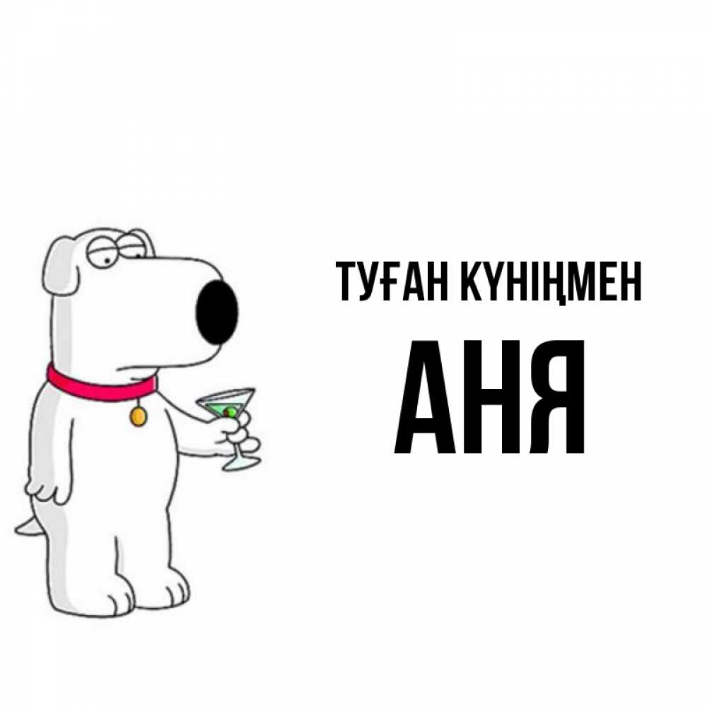 Күн сайын ашық хат с именем, Аня Туған күніңмен песик с оливками Онлайн тегін жүктеп алу тілектері бар керемет карта 