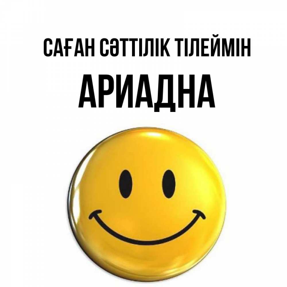 Күн сайын ашық хат с именем, Ариадна Саған сәттілік тілеймін для поднятия настроения открытки на каждый день Онлайн тегін жүктеп алу тілектері бар керемет карта 