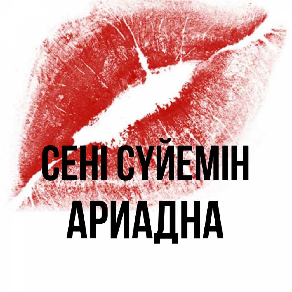 Күн сайын ашық хат с именем, Ариадна Сені сүйемін открытка с пожеланием поцелуя Онлайн тегін жүктеп алу тілектері бар керемет карта 