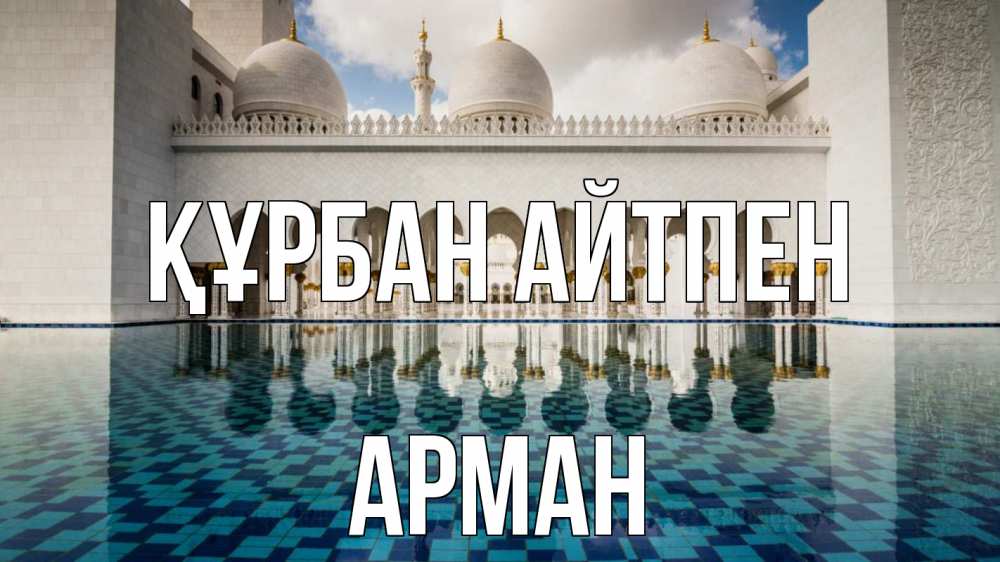 Күн сайын ашық хат с именем, Арман Құрбан айтпен мечеть Онлайн тегін жүктеп алу тілектері бар керемет карта 
