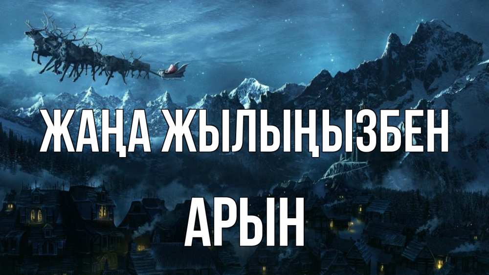 Күн сайын ашық хат с именем, Арын Жаңа жылыңызбен дед мороз олени Онлайн тегін жүктеп алу тілектері бар керемет карта 
