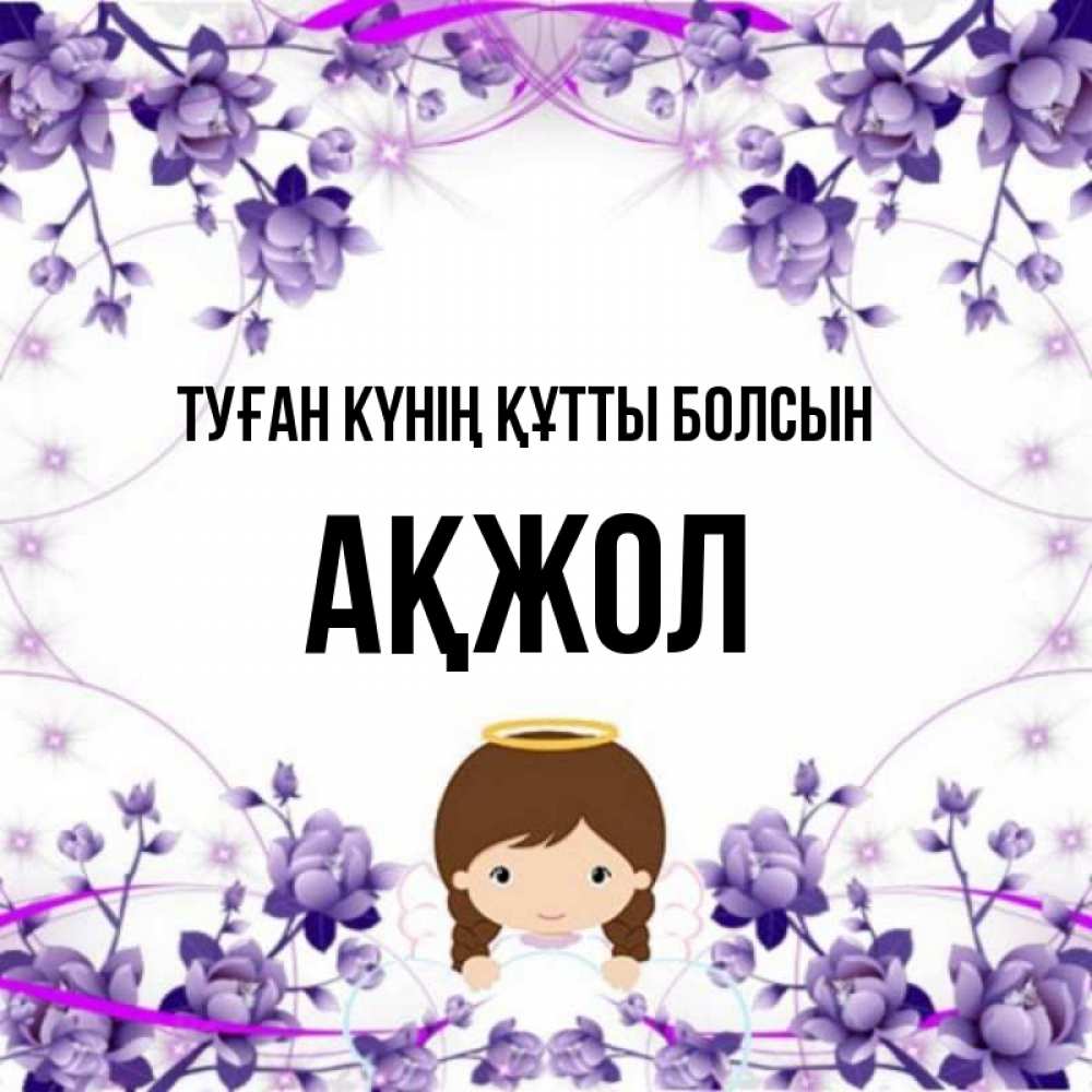 Күн сайын ашық хат с именем, Ақжол Туған күнің құтты болсын с именинами в рамочке Онлайн тегін жүктеп алу тілектері бар керемет карта 