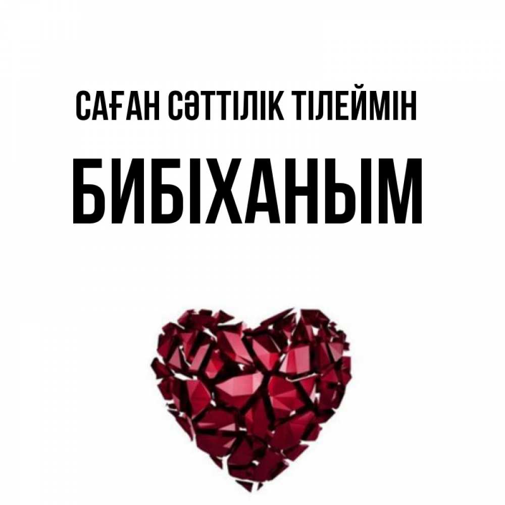 Күн сайын ашық хат с именем, БИБІХАНЫМ Саған сәттілік тілеймін бордовое из кристаллов  1 Онлайн тегін жүктеп алу тілектері бар керемет карта 