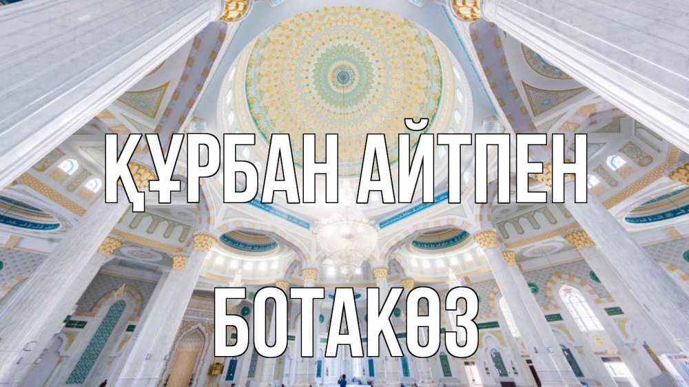 Күн сайын ашық хат с именем, БОТАКӨЗ Құрбан айтпен мечеть Онлайн тегін жүктеп алу тілектері бар керемет карта 