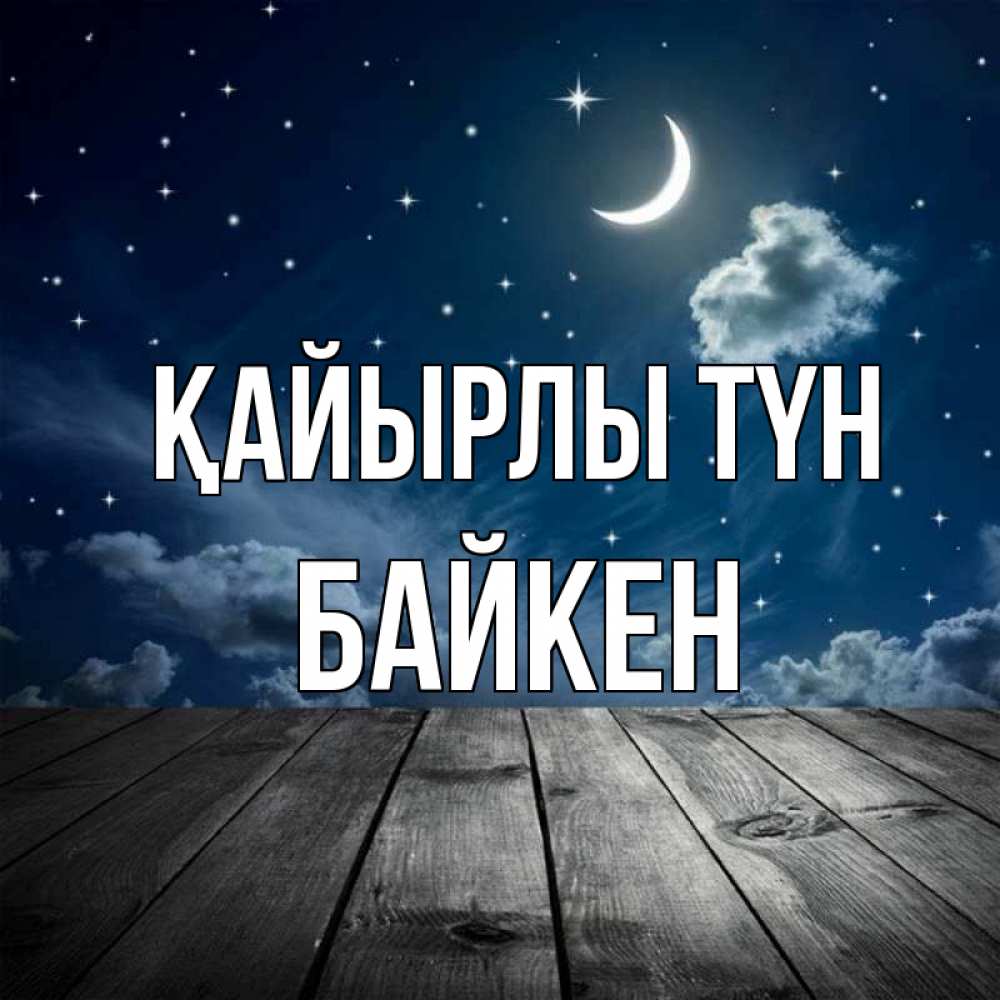 Күн сайын ашық хат с именем, Байкен Қайырлы түн месяц и звезда Онлайн тегін жүктеп алу тілектері бар керемет карта 