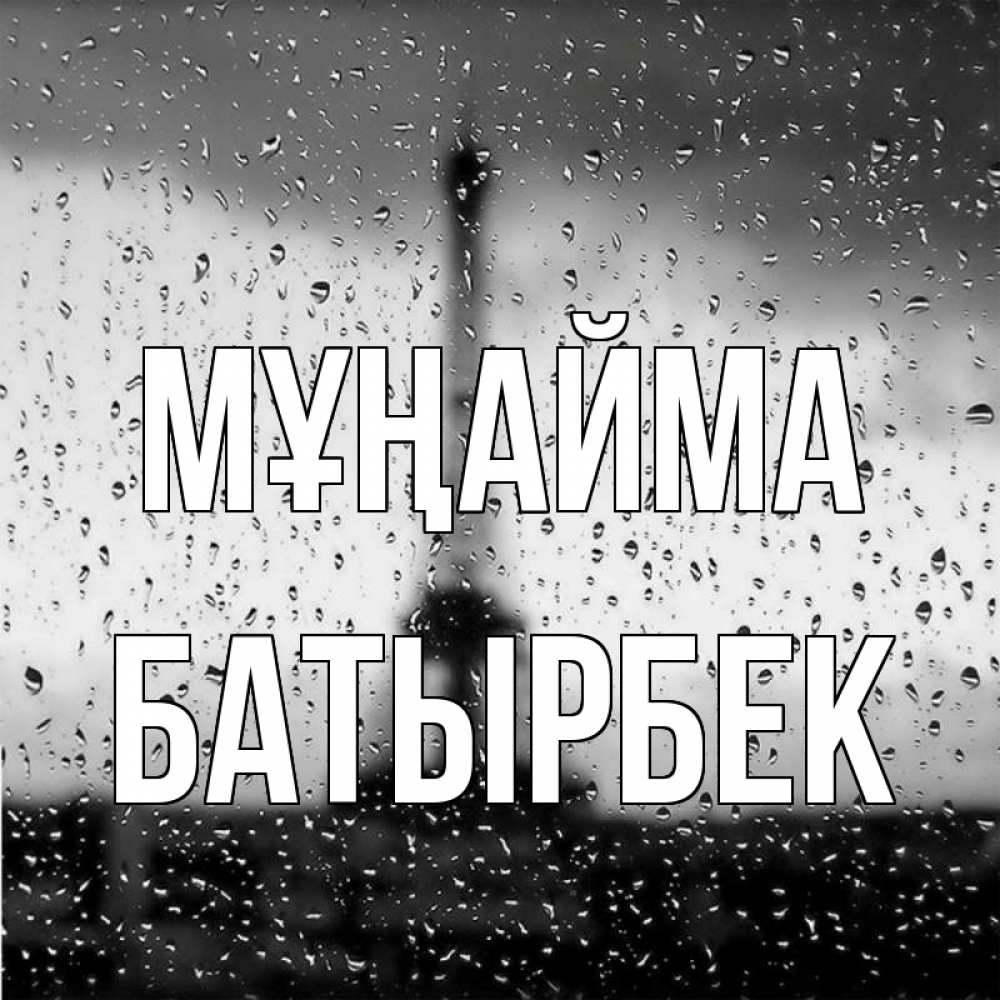 Күн сайын ашық хат с именем, Батырбек Мұңайма Париж и Эйфелева башня Онлайн тегін жүктеп алу тілектері бар керемет карта 