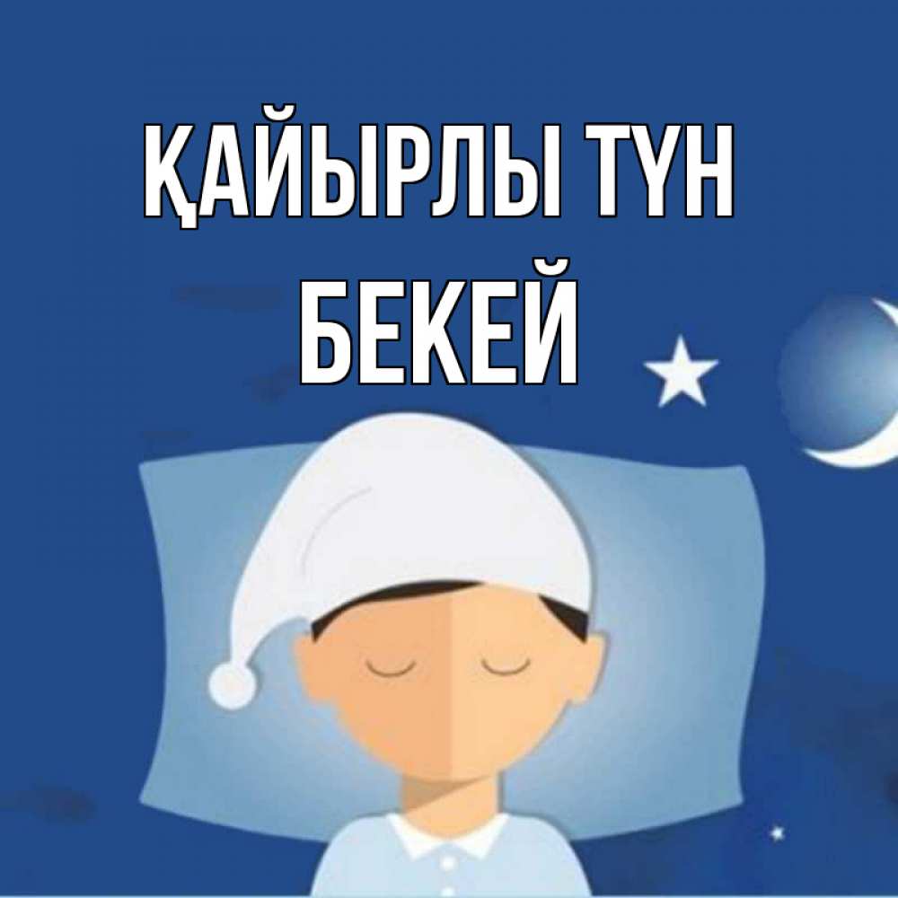 Күн сайын ашық хат с именем, Бекей Қайырлы түн подушка и шапочка Онлайн тегін жүктеп алу тілектері бар керемет карта 