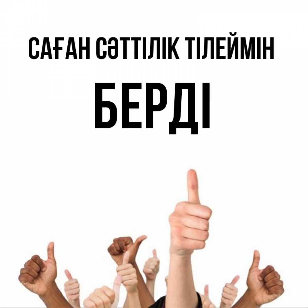 Күн сайын ашық хат с именем, Берді Саған сәттілік тілеймін молодцом Онлайн тегін жүктеп алу тілектері бар керемет карта 