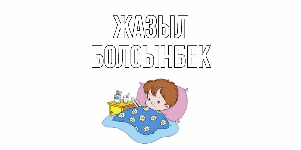 Күн сайын ашық хат с именем, Болсынбек Жазыл не болейте дети Онлайн тегін жүктеп алу тілектері бар керемет карта 