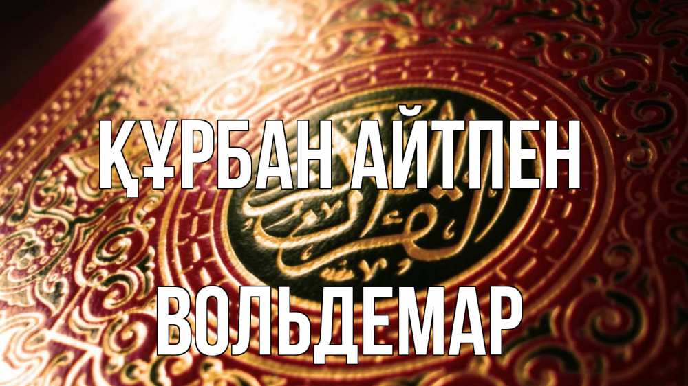 Күн сайын ашық хат с именем, Вольдемар Құрбан айтпен арабские символы Онлайн тегін жүктеп алу тілектері бар керемет карта 