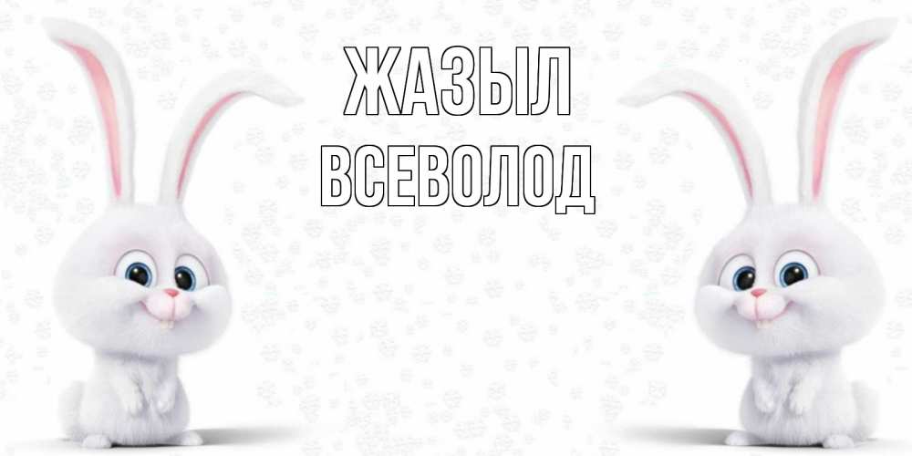 Күн сайын ашық хат с именем, Всеволод Жазыл не болей с зайцем Онлайн тегін жүктеп алу тілектері бар керемет карта 