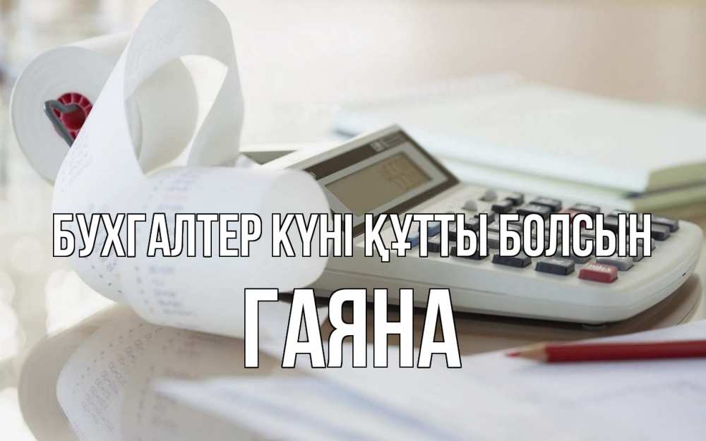 Күн сайын ашық хат с именем, ГАЯНА бухгалтер күні құтты болсын калькулятор Онлайн тегін жүктеп алу тілектері бар керемет карта 