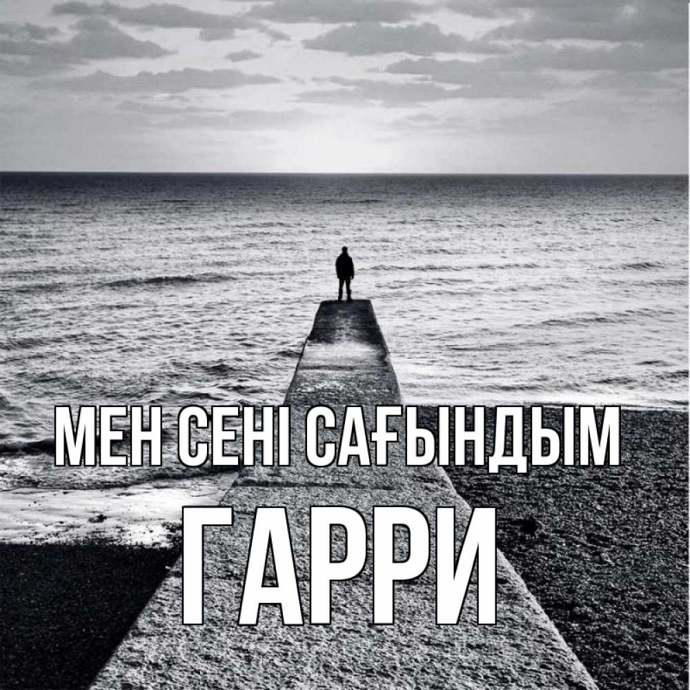 Күн сайын ашық хат с именем, Гарри Мен сені сағындым скучашки Онлайн тегін жүктеп алу тілектері бар керемет карта 