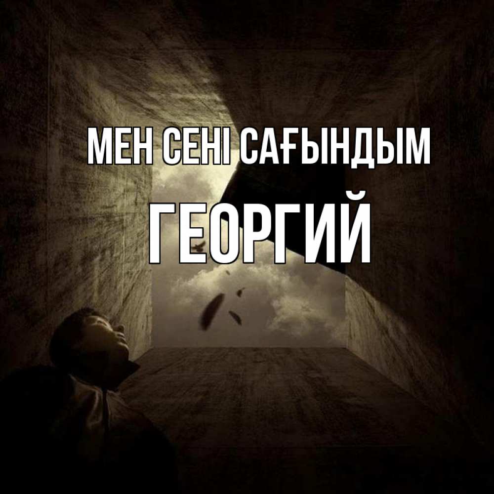 Күн сайын ашық хат с именем, Георгий Мен сені сағындым тут Онлайн тегін жүктеп алу тілектері бар керемет карта 