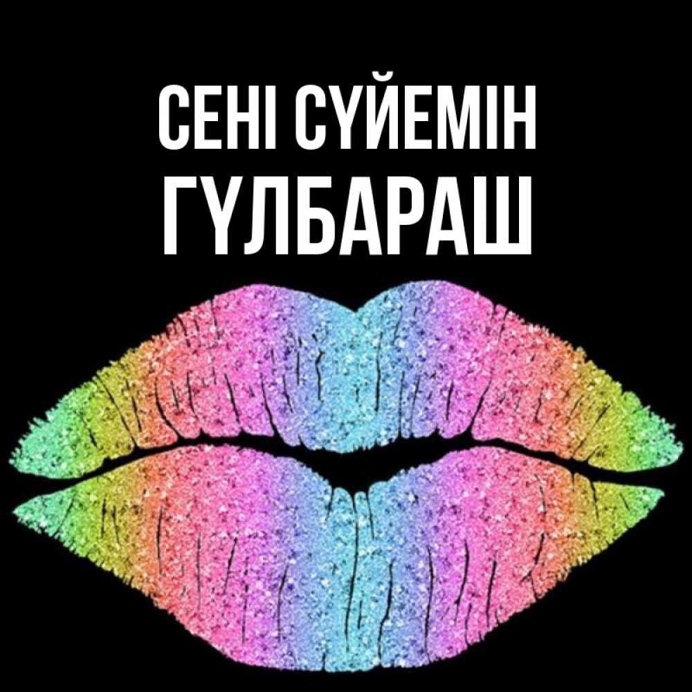 Күн сайын ашық хат с именем, ГҮЛБАРАШ Сені сүйемін след от губ на черном фоне Онлайн тегін жүктеп алу тілектері бар керемет карта 