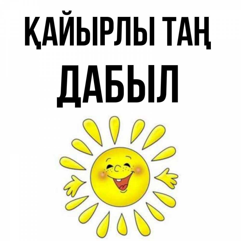 Күн сайын ашық хат с именем, Дабыл Қайырлы таң улыбка Онлайн тегін жүктеп алу тілектері бар керемет карта 