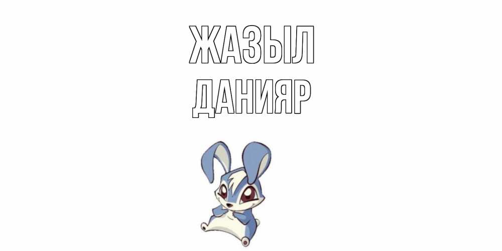 Күн сайын ашық хат с именем, Данияр Жазыл серый заяц на открытке про выздоравление Онлайн тегін жүктеп алу тілектері бар керемет карта 