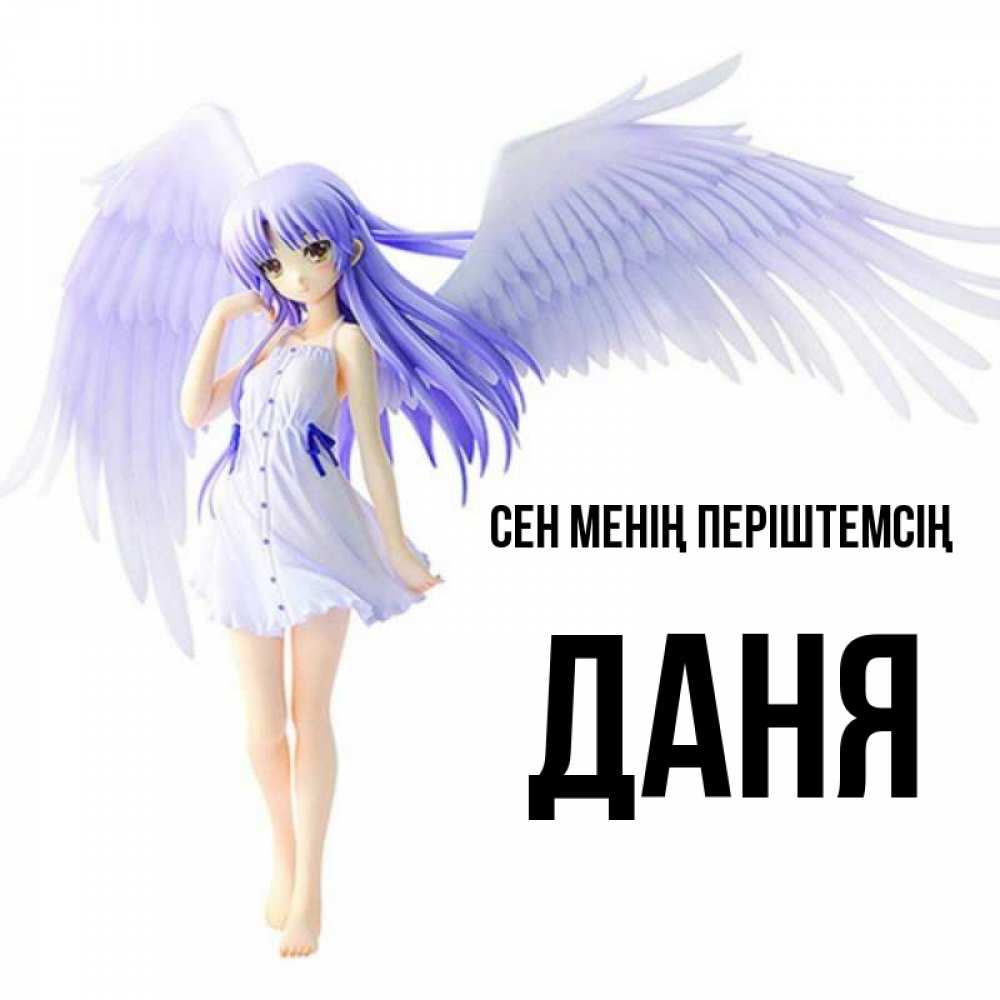 Күн сайын ашық хат с именем, Даня Сен менің періштемсің девушка ангел с фиолетовыми крыльями Онлайн тегін жүктеп алу тілектері бар керемет карта 
