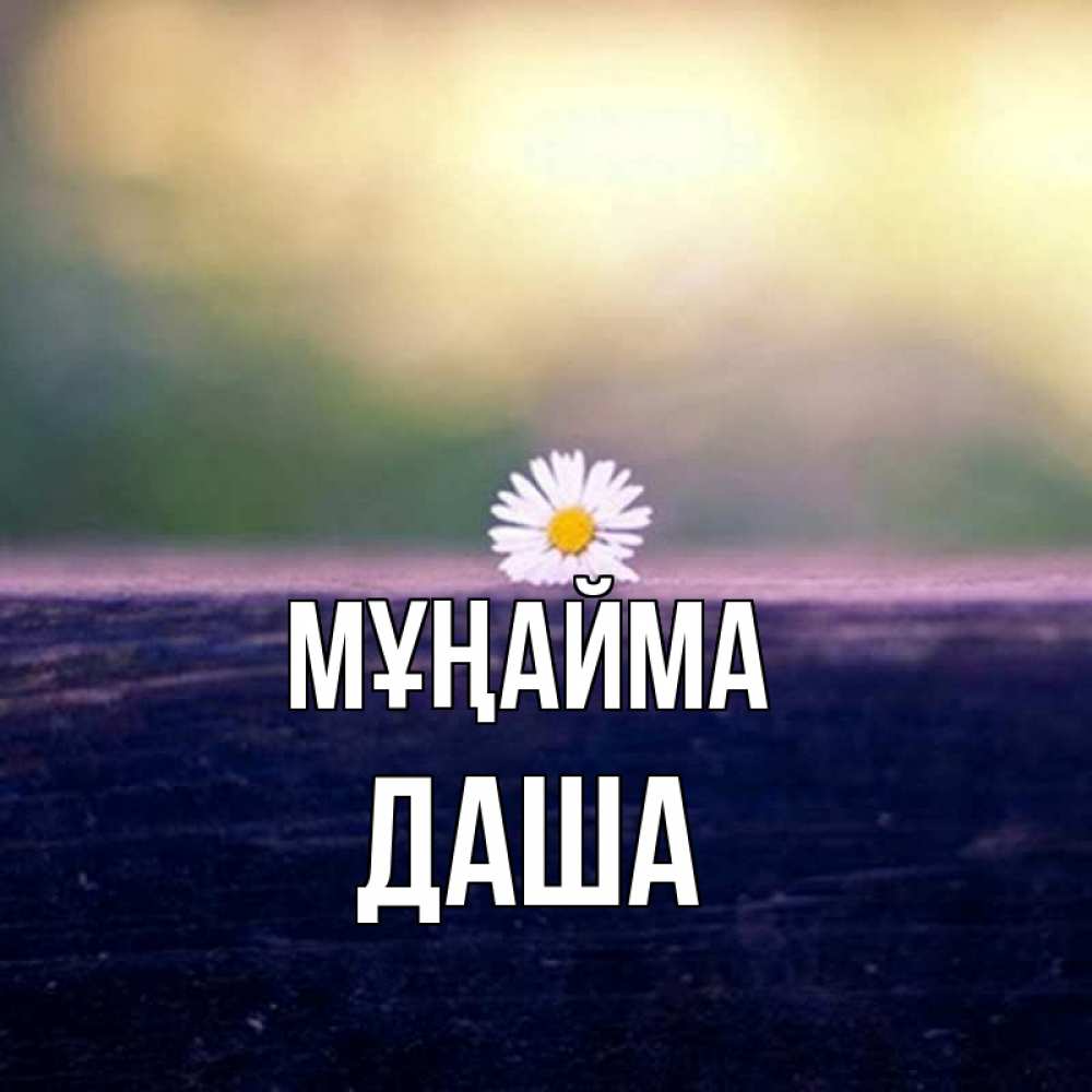 Күн сайын ашық хат с именем, Даша Мұңайма красота Онлайн тегін жүктеп алу тілектері бар керемет карта 