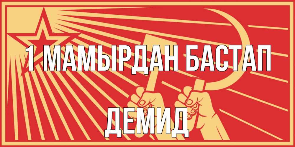 Күн сайын ашық хат с именем, Демид 1 мамырдан бастап С 1 мая Онлайн тегін жүктеп алу тілектері бар керемет карта 