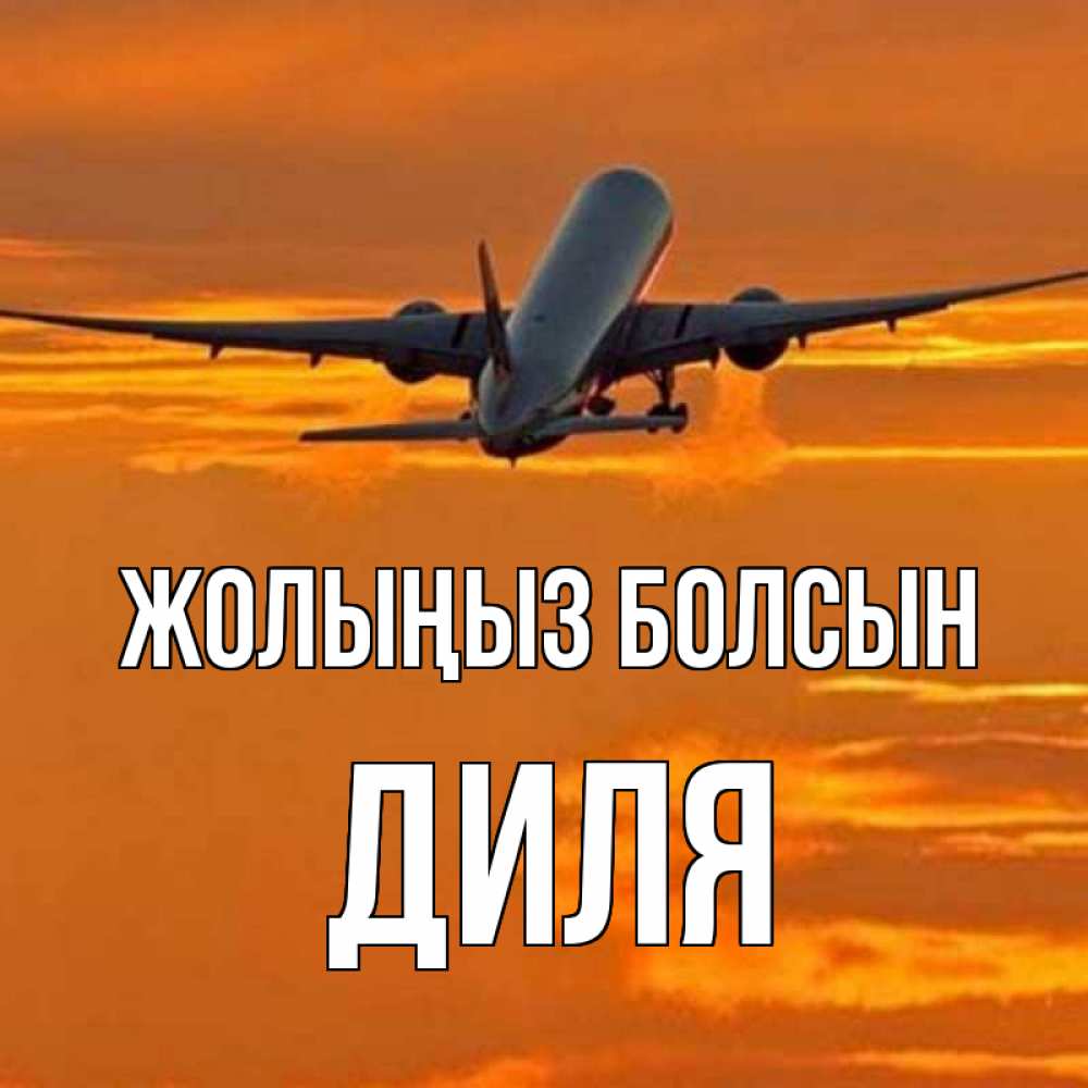 Күн сайын ашық хат с именем, Диля Жолыңыз болсын оранжевое небо Онлайн тегін жүктеп алу тілектері бар керемет карта 