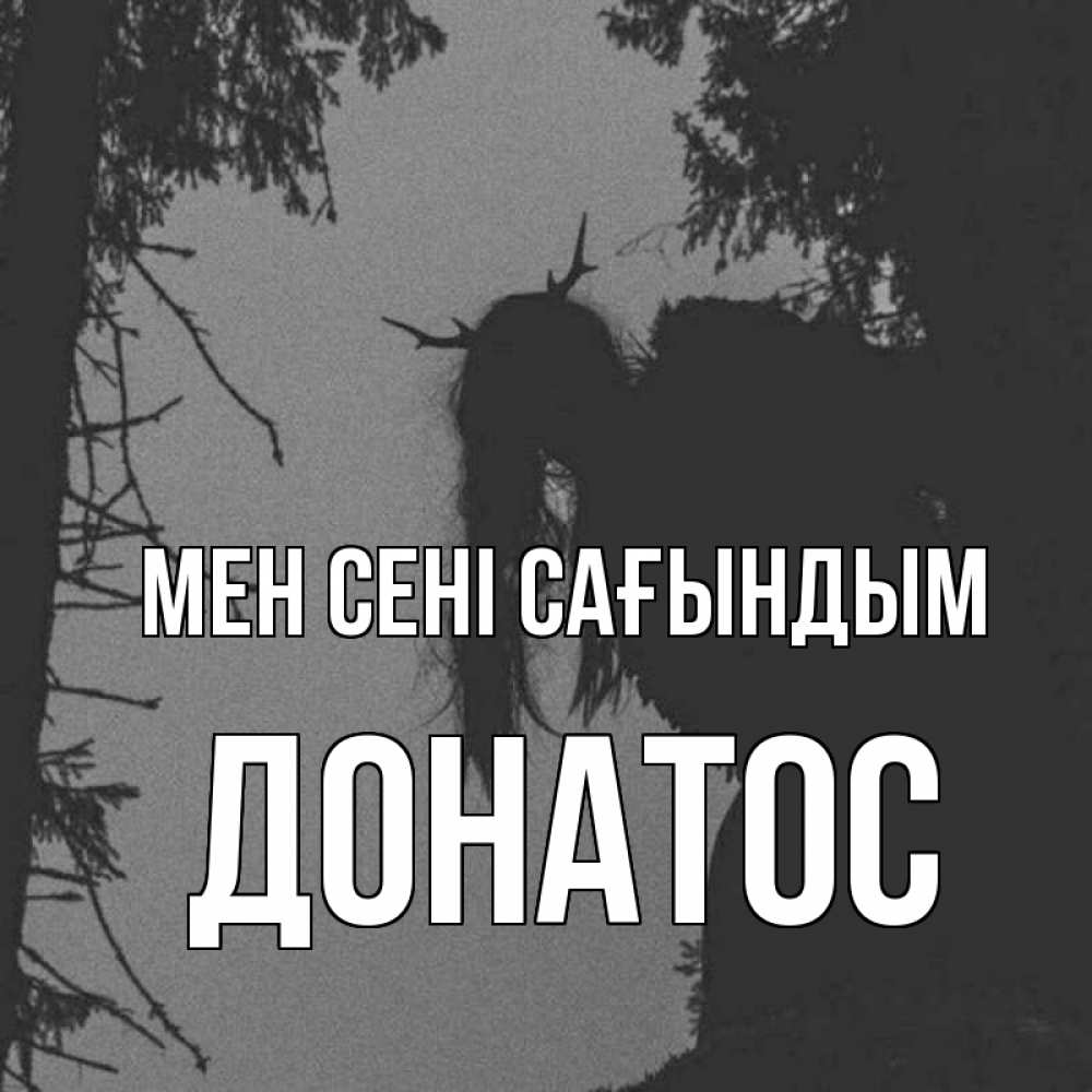 Күн сайын ашық хат с именем, Донатос Мен сені сағындым пугаю Онлайн тегін жүктеп алу тілектері бар керемет карта 