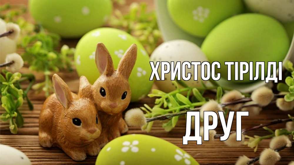 Күн сайын ашық хат с именем, Друг Христос тірілді пасха Онлайн тегін жүктеп алу тілектері бар керемет карта 
