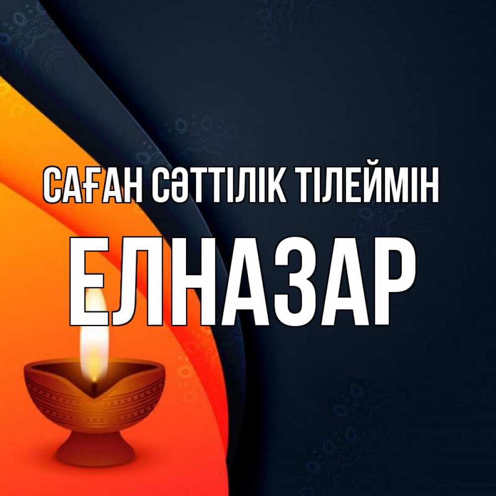 Күн сайын ашық хат с именем, Елназар Саған сәттілік тілеймін абстрактный фон Онлайн тегін жүктеп алу тілектері бар керемет карта 