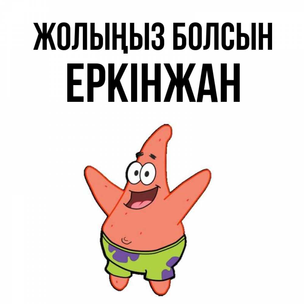 Күн сайын ашық хат с именем, Еркінжан Жолыңыз болсын желает тебе хорошей дороги Онлайн тегін жүктеп алу тілектері бар керемет карта 