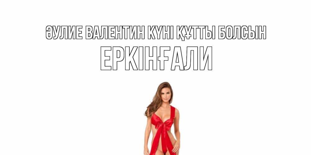 Күн сайын ашық хат с именем, Еркінғали Әулие Валентин күні құтты болсын с днем Святого Валентина парня поздравить Онлайн тегін жүктеп алу тілектері бар керемет карта 