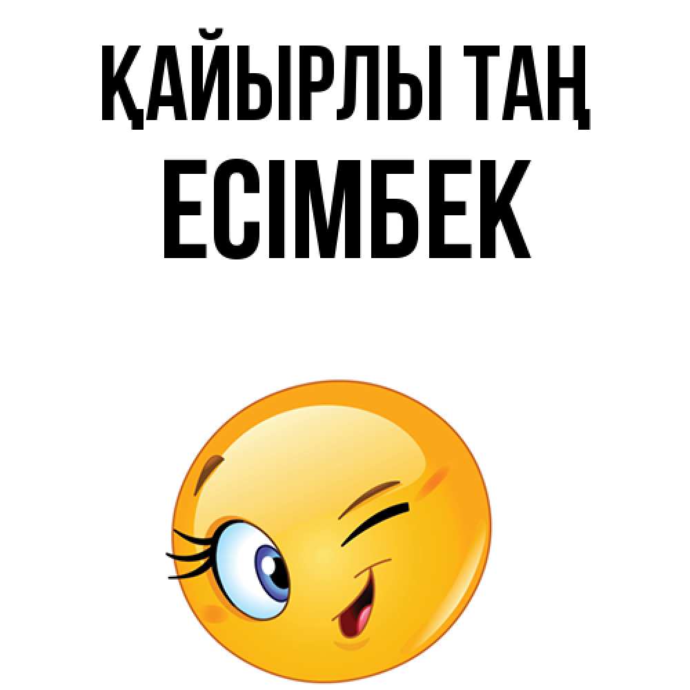 Күн сайын ашық хат с именем, Есімбек Қайырлы таң хорошее настроение Онлайн тегін жүктеп алу тілектері бар керемет карта 