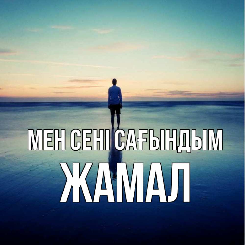 Күн сайын ашық хат с именем, ЖАМАЛ Мен сені сағындым зима Онлайн тегін жүктеп алу тілектері бар керемет карта 
