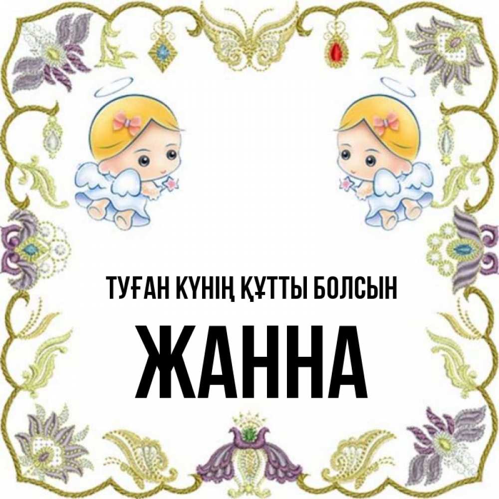 Күн сайын ашық хат с именем, ЖАННА Туған күнің құтты болсын маленькие ангелы с крылышками Онлайн тегін жүктеп алу тілектері бар керемет карта 