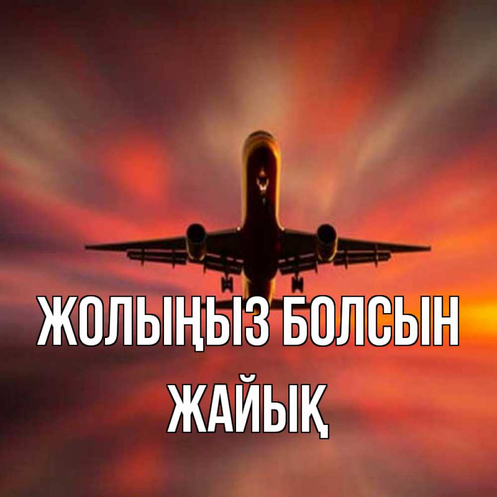 Күн сайын ашық хат с именем, Жайық Жолыңыз болсын самолет набирает высоту Онлайн тегін жүктеп алу тілектері бар керемет карта 