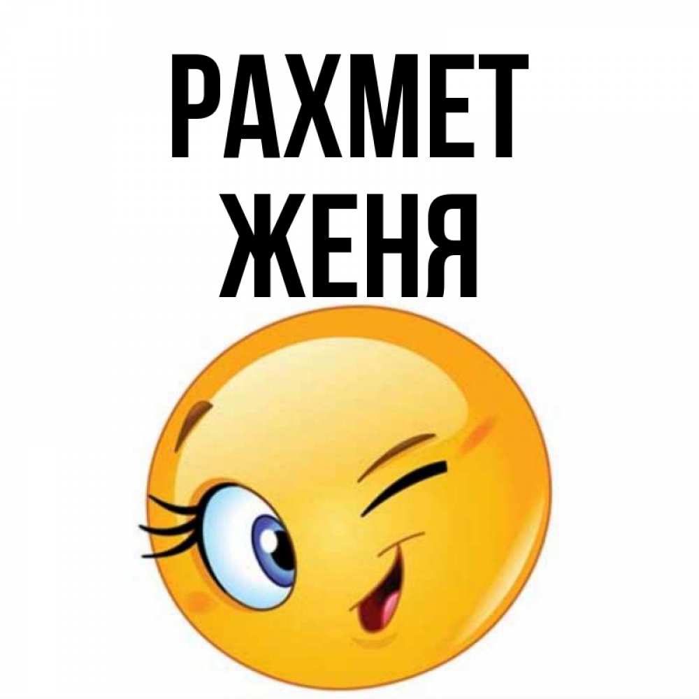 Күн сайын ашық хат с именем, Женя рахмет открытка с подмигивающим смайлом Онлайн тегін жүктеп алу тілектері бар керемет карта 