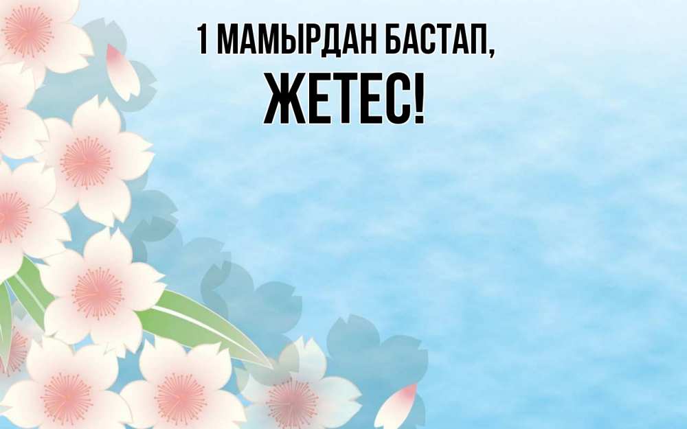 Күн сайын ашық хат с именем, Жетес 1 мамырдан бастап С 1 мая 1 Онлайн тегін жүктеп алу тілектері бар керемет карта 