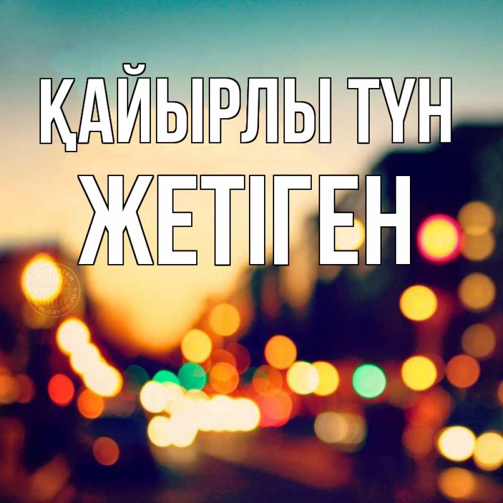 Күн сайын ашық хат с именем, Жетіген Қайырлы түн город Онлайн тегін жүктеп алу тілектері бар керемет карта 