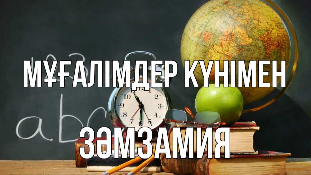 Күн сайын ашық хат с именем, ЗӘМЗАМИЯ Мұғалімдер күнімен с днем учителя Онлайн тегін жүктеп алу тілектері бар керемет карта 