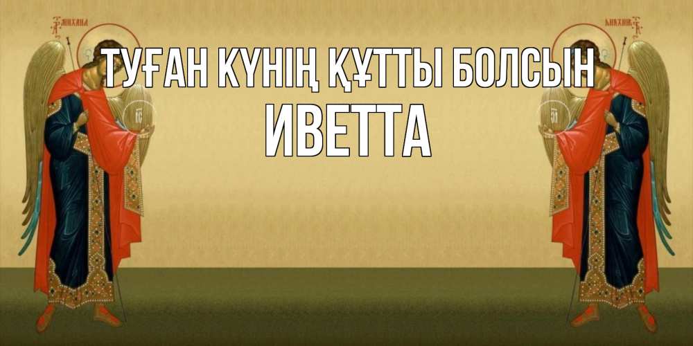 Күн сайын ашық хат с именем, Иветта Туған күнің құтты болсын христианство, праздники, день ангела Онлайн тегін жүктеп алу тілектері бар керемет карта 