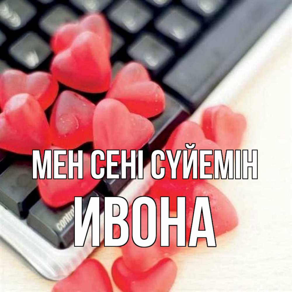 Күн сайын ашық хат с именем, Ивона Мен сені сүйемін конфеты в виде сердец Онлайн тегін жүктеп алу тілектері бар керемет карта 